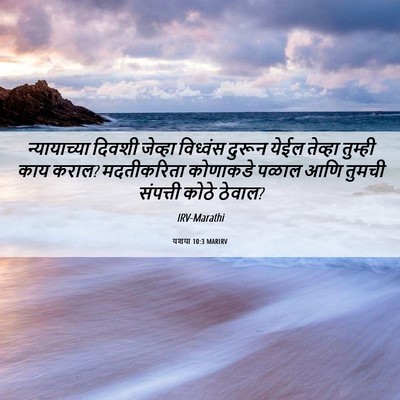 Picture 06 - यशया 10:3 MARIRV - न्यायाच्या दिवशी - Bible Verse Picture