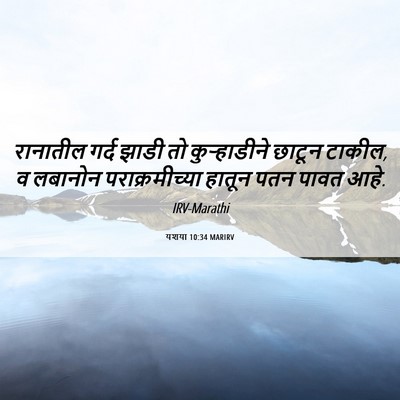 Picture 06 - यशया 10:34 MARIRV - रानातील गर्द झाडी - Bible Verse Picture