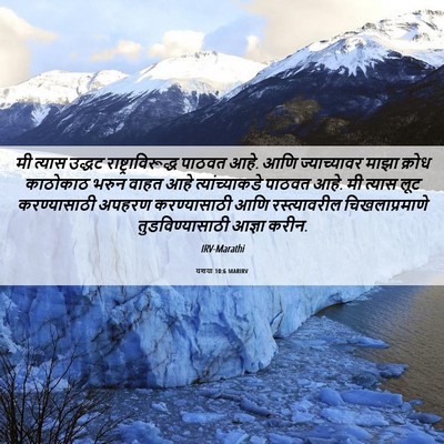 Picture 06 - यशया 10:6 MARIRV - मी त्यास उद्धट - Bible Verse Picture