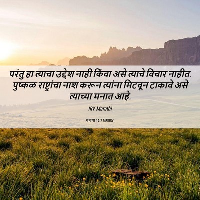 Picture 06 - यशया 10:7 MARIRV - परंतु हा त्याचा - Bible Verse Picture