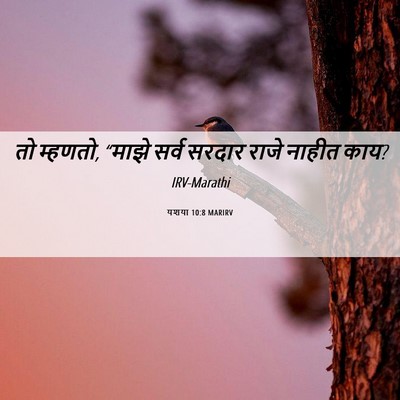 Picture 06 - यशया 10:8 MARIRV - तो म्हणतो, “माझे - Bible Verse Picture