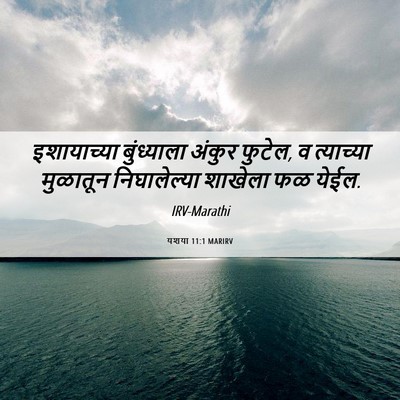 Picture 06 - यशया 11:1 MARIRV - इशायाच्या - Bible Verse Picture