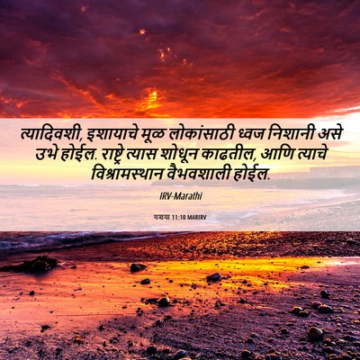 Picture 06 - यशया 11:10 MARIRV - त्यादिवशी, - Bible Verse Picture