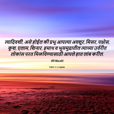 Picture 06 - यशया 11:11 MARIRV - त्यादिवशी, असे - Bible Verse Picture