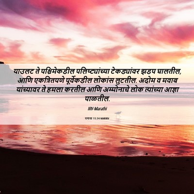 Picture 06 - यशया 11:14 MARIRV - याउलट ते - Bible Verse Picture