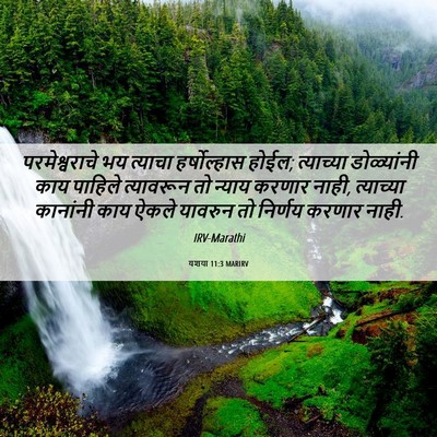 Picture 06 - यशया 11:3 MARIRV - परमेश्वराचे भय - Bible Verse Picture