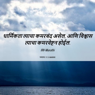 Picture 06 - यशया 11:5 MARIRV - धार्मिकता त्याचा - Bible Verse Picture