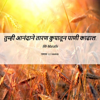 Picture 06 - यशया 12:3 MARIRV - तुम्ही आनंदाने - Bible Verse Picture