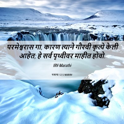 Picture 06 - यशया 12:5 MARIRV - परमेश्वरास गा, - Bible Verse Picture
