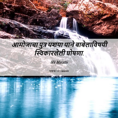 Picture 06 - यशया 13:1 MARIRV - आमोजाचा पुत्र - Bible Verse Picture