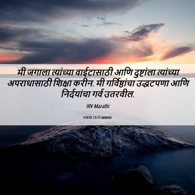 Picture 06 - यशया 13:11 MARIRV - मी जगाला - Bible Verse Picture