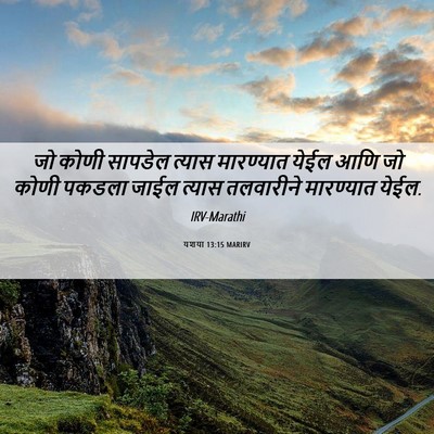 Picture 06 - यशया 13:15 MARIRV - जो कोणी सापडेल - Bible Verse Picture