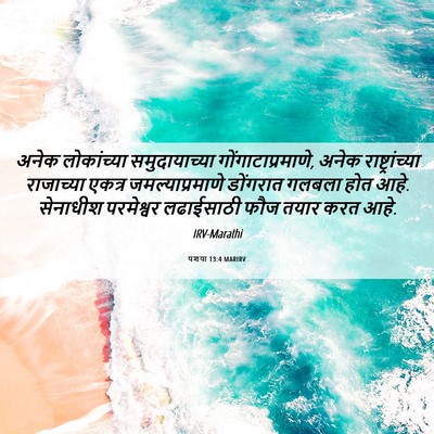 Picture 06 - यशया 13:4 MARIRV - अनेक लोकांच्या - Bible Verse Picture