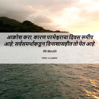 Picture 06 - यशया 13:6 MARIRV - आक्रोश करा, कारण - Bible Verse Picture