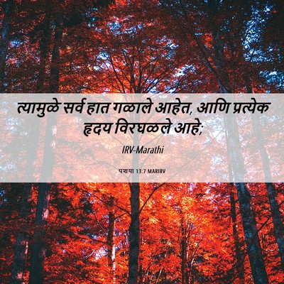 Picture 06 - यशया 13:7 MARIRV - त्यामुळे सर्व हात - Bible Verse Picture