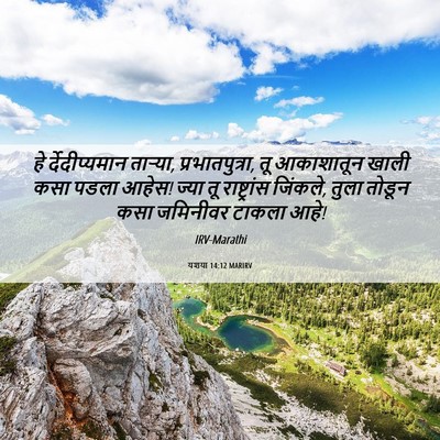 Picture 06 - यशया 14:12 MARIRV - हे र्देदीप्यमान - Bible Verse Picture