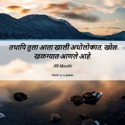 Picture 06 - यशया 14:15 MARIRV - तथापि तुला आता - Bible Verse Picture