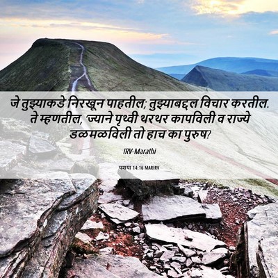 Picture 06 - यशया 14:16 MARIRV - जे तुझ्याकडे - Bible Verse Picture
