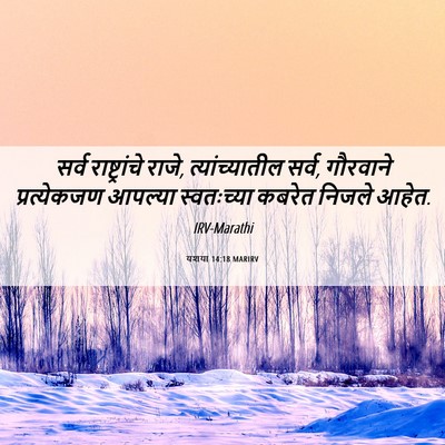 Picture 06 - यशया 14:18 MARIRV - सर्व राष्ट्रांचे - Bible Verse Picture