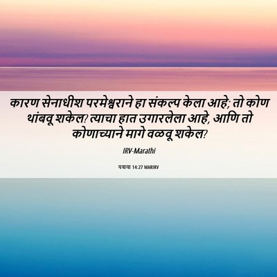 Picture 06 - यशया 14:27 MARIRV - कारण सेनाधीश - Bible Verse Picture