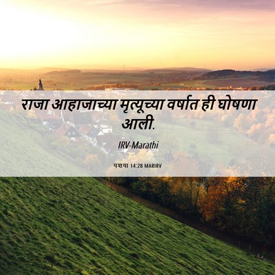 Picture 06 - यशया 14:28 MARIRV - राजा आहाजाच्या - Bible Verse Picture