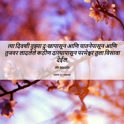 Picture 06 - यशया 14:3 MARIRV - त्या दिवशी तुझ्या - Bible Verse Picture