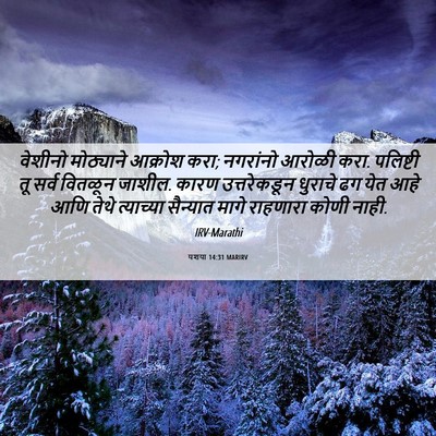 Picture 06 - यशया 14:31 MARIRV - वेशीनो मोठ्याने - Bible Verse Picture