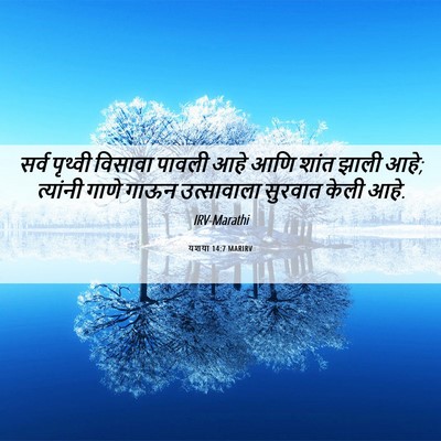 Picture 06 - यशया 14:7 MARIRV - सर्व पृथ्वी - Bible Verse Picture