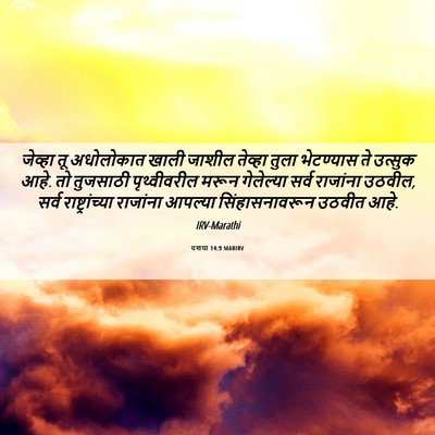 Picture 06 - यशया 14:9 MARIRV - जेव्हा तू - Bible Verse Picture
