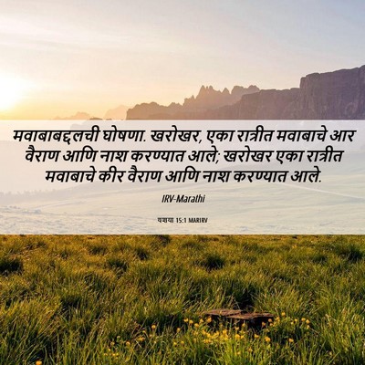 Picture 06 - यशया 15:1 MARIRV - मवाबाबद्दलची - Bible Verse Picture