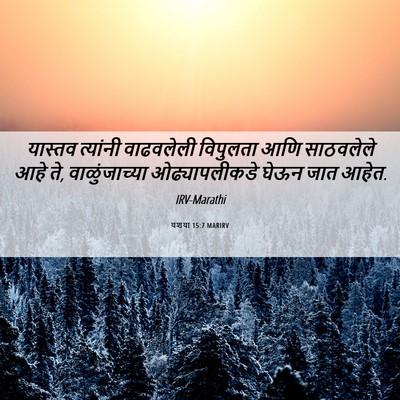 Picture 06 - यशया 15:7 MARIRV - यास्तव त्यांनी - Bible Verse Picture