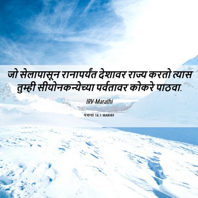 Picture 06 - यशया 16:1 MARIRV - जो सेलापासून - Bible Verse Picture
