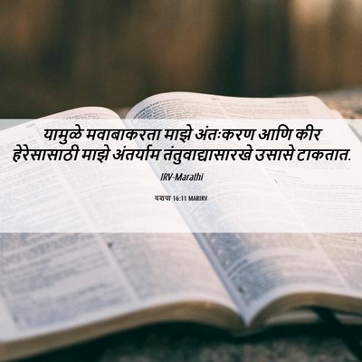 Picture 06 - यशया 16:11 MARIRV - यामुळे मवाबाकरता - Bible Verse Picture