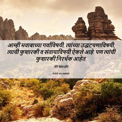 Picture 06 - यशया 16:6 MARIRV - आम्ही मवाबाच्या - Bible Verse Picture