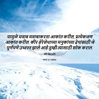 Picture 06 - यशया 16:7 MARIRV - यामुळे मवाब - Bible Verse Picture
