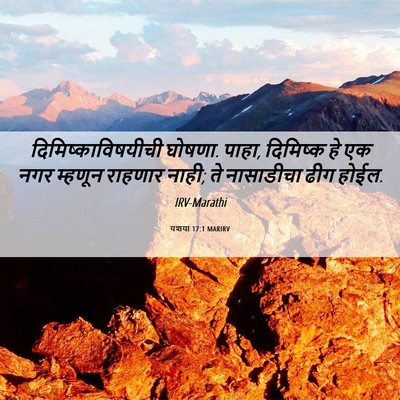 Picture 06 - यशया 17:1 MARIRV - दिमिष्काविषयीची - Bible Verse Picture