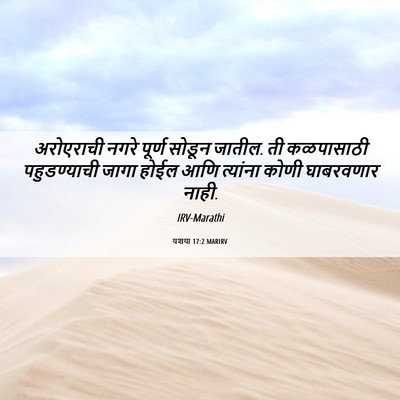 Picture 06 - यशया 17:2 MARIRV - अरोएराची नगरे - Bible Verse Picture