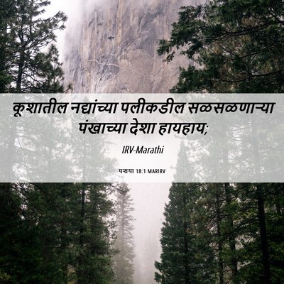 Picture 06 - यशया 18:1 MARIRV - कूशातील - Bible Verse Picture
