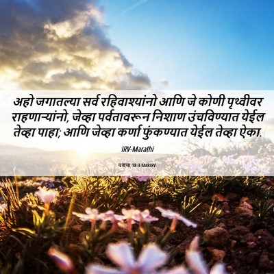 Picture 06 - यशया 18:3 MARIRV - अहो जगातल्या सर्व - Bible Verse Picture