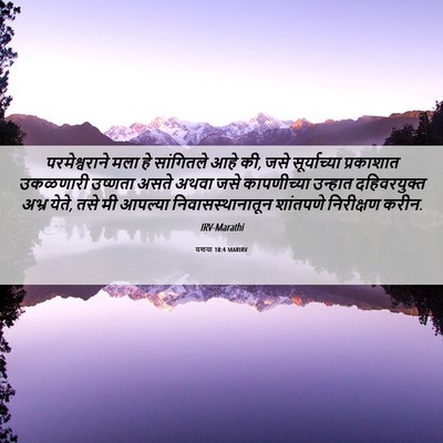 Picture 06 - यशया 18:4 MARIRV - परमेश्वराने मला - Bible Verse Picture