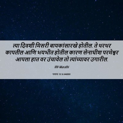 Picture 06 - यशया 19:16 MARIRV - त्या दिवशी मिसरी - Bible Verse Picture