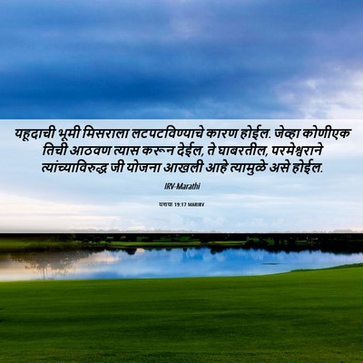 Picture 06 - यशया 19:17 MARIRV - यहूदाची भूमी - Bible Verse Picture