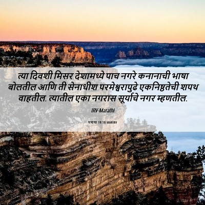 Picture 06 - यशया 19:18 MARIRV - त्या दिवशी मिसर - Bible Verse Picture