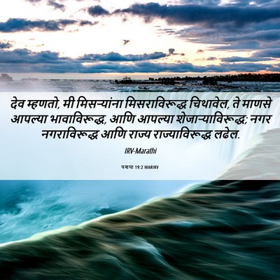Picture 06 - यशया 19:2 MARIRV - देव म्हणतो, मी - Bible Verse Picture