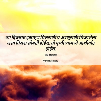 Picture 06 - यशया 19:24 MARIRV - त्या दिवसात - Bible Verse Picture