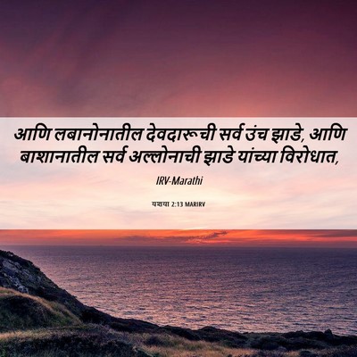 Picture 06 - यशया 2:13 MARIRV - आणि लबानोनातील - Bible Verse Picture