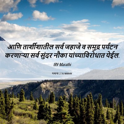 Picture 06 - यशया 2:16 MARIRV - आणि तार्शीशातील - Bible Verse Picture