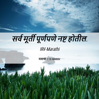 Picture 06 - यशया 2:18 MARIRV - सर्व मूर्ती - Bible Verse Picture