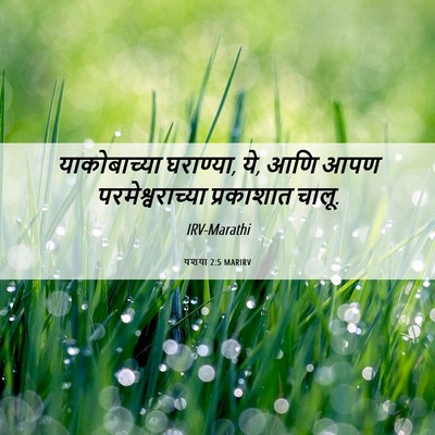Picture 06 - यशया 2:5 MARIRV - याकोबाच्या - Bible Verse Picture