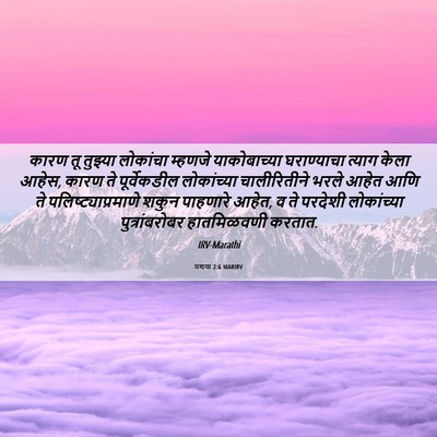 Picture 06 - यशया 2:6 MARIRV - कारण तू तुझ्या - Bible Verse Picture
